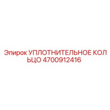 4700912416 УПЛОТНИТЕЛЬНОЕ КОЛЬЦО Epiroc