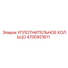 4700921611 УПЛОТНИТЕЛЬНОЕ КОЛЬЦО Epiroc