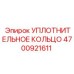 4700921611 УПЛОТНИТЕЛЬНОЕ КОЛЬЦО Epiroc