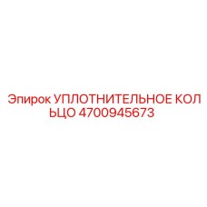 4700945673 УПЛОТНИТЕЛЬНОЕ КОЛЬЦО Epiroc