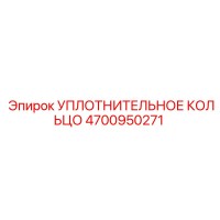 4700950271 УПЛОТНИТЕЛЬНОЕ КОЛЬЦО Epiroc