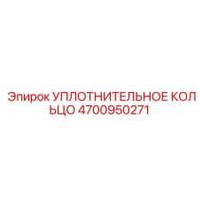 4700950271 УПЛОТНИТЕЛЬНОЕ КОЛЬЦО Epiroc