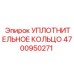 4700950271 УПЛОТНИТЕЛЬНОЕ КОЛЬЦО Epiroc