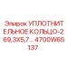 4700W65137 УПЛОТНИТЕЛЬНОЕ КОЛЬЦО-269,3X5,7 Epiroc