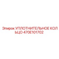 470E101702 УПЛОТНИТЕЛЬНОЕ КОЛЬЦО Epiroc