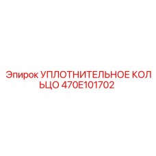 470E101702 УПЛОТНИТЕЛЬНОЕ КОЛЬЦО Epiroc