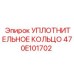 470E101702 УПЛОТНИТЕЛЬНОЕ КОЛЬЦО Epiroc