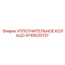 4749020137 УПЛОТНИТЕЛЬНОЕ КОЛЬЦО Epiroc
