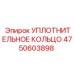 УПЛОТНИТЕЛЬНОЕ КОЛЬЦО 4750603898 Epiroc