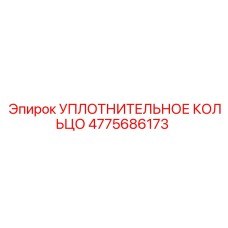 4775686173 УПЛОТНИТЕЛЬНОЕ КОЛЬЦО Epiroc
