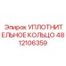 4812106359 УПЛОТНИТЕЛЬНОЕ КОЛЬЦО Epiroc