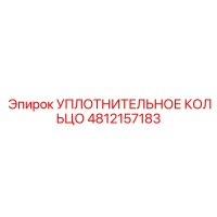 4812157183 УПЛОТНИТЕЛЬНОЕ КОЛЬЦО Epiroc