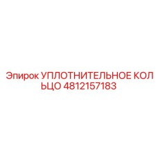 4812157183 УПЛОТНИТЕЛЬНОЕ КОЛЬЦО Epiroc