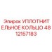 4812157183 УПЛОТНИТЕЛЬНОЕ КОЛЬЦО Epiroc