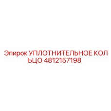 4812157198 УПЛОТНИТЕЛЬНОЕ КОЛЬЦО Epiroc