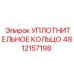 4812157198 УПЛОТНИТЕЛЬНОЕ КОЛЬЦО Epiroc