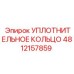 4812157859 УПЛОТНИТЕЛЬНОЕ КОЛЬЦО Epiroc