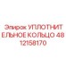 4812158170 УПЛОТНИТЕЛЬНОЕ КОЛЬЦО Epiroc