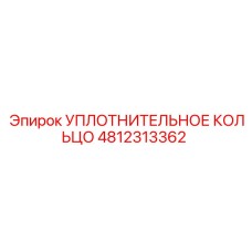 4812313362 УПЛОТНИТЕЛЬНОЕ КОЛЬЦО Epiroc