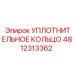 4812313362 УПЛОТНИТЕЛЬНОЕ КОЛЬЦО Epiroc