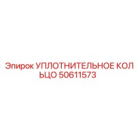 50611573 УПЛОТНИТЕЛЬНОЕ КОЛЬЦО Epiroc