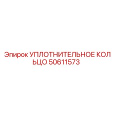 50611573 УПЛОТНИТЕЛЬНОЕ КОЛЬЦО Epiroc