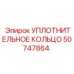 50747864 УПЛОТНИТЕЛЬНОЕ КОЛЬЦО Epiroc