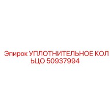 50937994 УПЛОТНИТЕЛЬНОЕ КОЛЬЦО от Epiroc