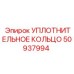 50937994 УПЛОТНИТЕЛЬНОЕ КОЛЬЦО от Epiroc
