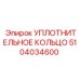 5104034600 УПЛОТНИТЕЛЬНОЕ КОЛЬЦО Epiroc