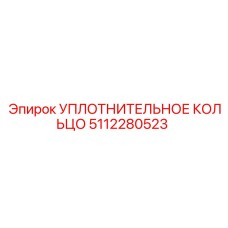 5112280523 Уплотнительное кольцо Epiroc