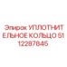 5112287845 УПЛОТНИТЕЛЬНОЕ КОЛЬЦО Epiroc