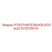 5112319174 УПЛОТНИТЕЛЬНОЕ КОЛЬЦО Epiroc