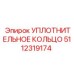5112319174 УПЛОТНИТЕЛЬНОЕ КОЛЬЦО Epiroc