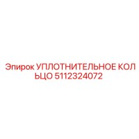 5112324072 УПЛОТНИТЕЛЬНОЕ КОЛЬЦО Epiroc