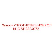 5112324072 УПЛОТНИТЕЛЬНОЕ КОЛЬЦО Epiroc