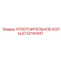 52141447 УПЛОТНИТЕЛЬНОЕ КОЛЬЦО Epiroc
