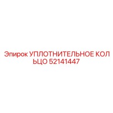 52141447 УПЛОТНИТЕЛЬНОЕ КОЛЬЦО Epiroc