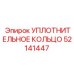 52141447 УПЛОТНИТЕЛЬНОЕ КОЛЬЦО Epiroc