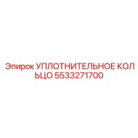 5533271700 УПЛОТНИТЕЛЬНОЕ КОЛЬЦО Epiroc