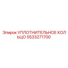 5533271700 УПЛОТНИТЕЛЬНОЕ КОЛЬЦО Epiroc