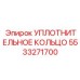 5533271700 УПЛОТНИТЕЛЬНОЕ КОЛЬЦО Epiroc