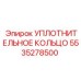 5535278500 УПЛОТНИТЕЛЬНОЕ КОЛЬЦО Epiroc