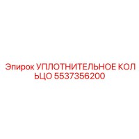 5537356200 УПЛОТНИТЕЛЬНОЕ КОЛЬЦО Epiroc