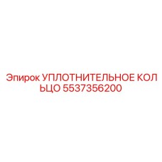 5537356200 УПЛОТНИТЕЛЬНОЕ КОЛЬЦО Epiroc