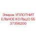 5537356200 УПЛОТНИТЕЛЬНОЕ КОЛЬЦО Epiroc