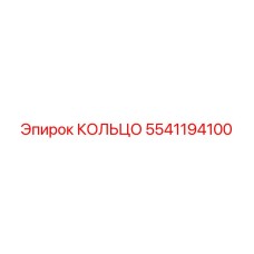 5541194100 КОЛЬЦО Epiroc