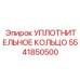 5541850500 Уплотнительное кольцо Epiroc