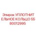 5580012995 УПЛОТНИТЕЛЬНОЕ КОЛЬЦО Epiroc