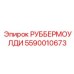 5590010673 РУББЕРМОУЛДИ Epiroc